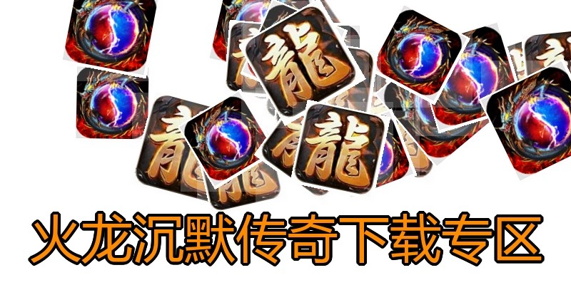 火龙沉默传奇下载专区