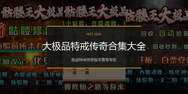 大极品特戒传奇合集大全