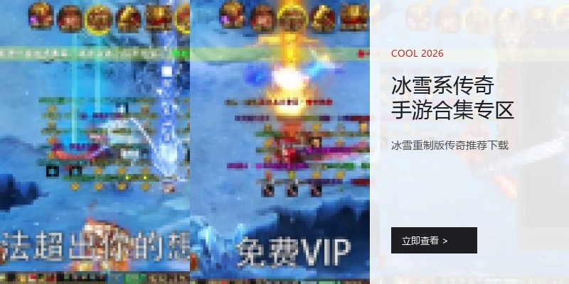 冰雪系传奇手游合集专区