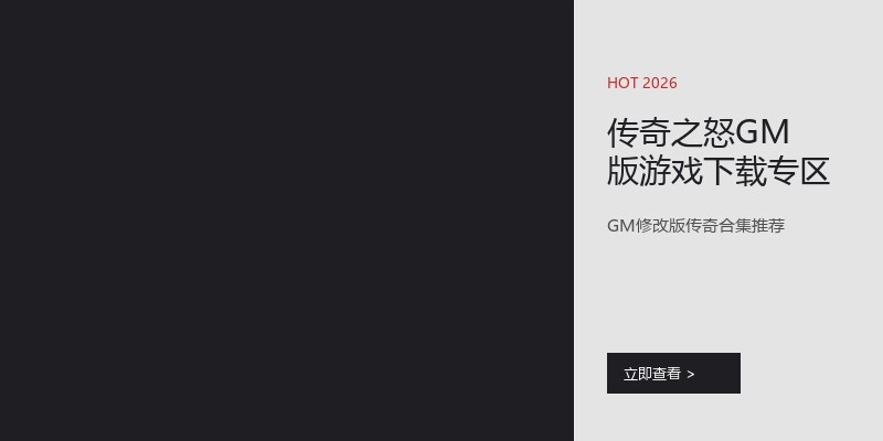 传奇之怒GM版游戏下载专区