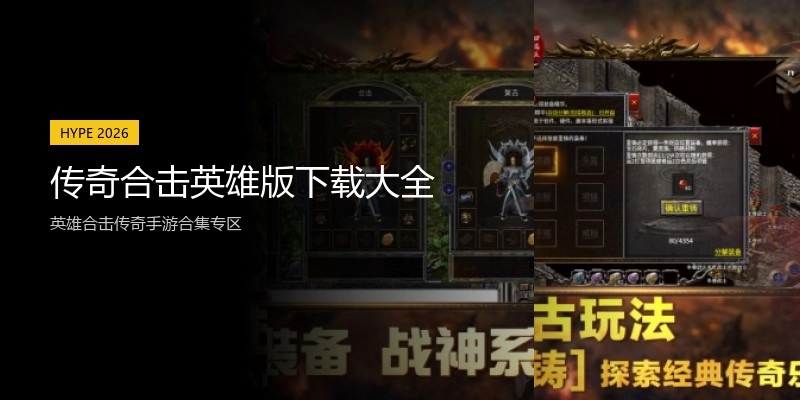 传奇合击英雄版下载大全