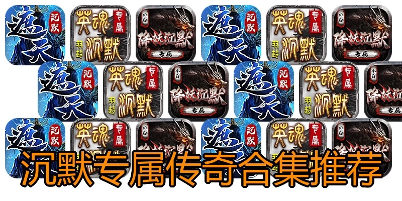 沉默专属传奇合集推荐
