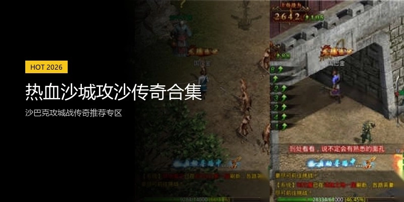 热血沙城攻沙传奇合集