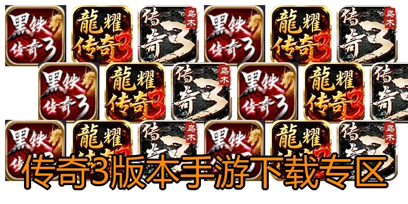 传奇3版本手游下载专区
