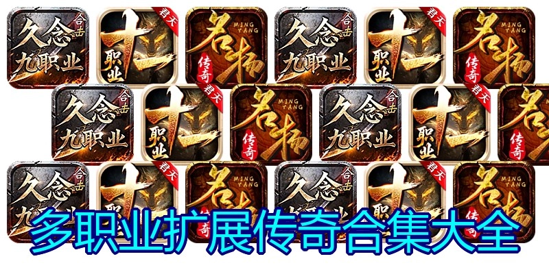 多职业扩展传奇合集大全