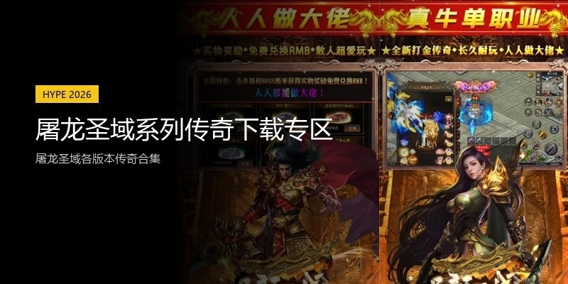 屠龙圣域系列传奇下载专区