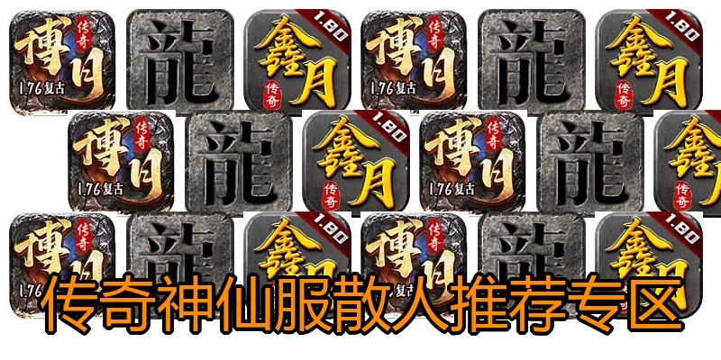 传奇神仙服散人推荐专区