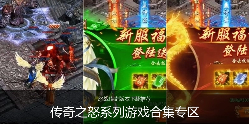 传奇之怒系列游戏合集专区
