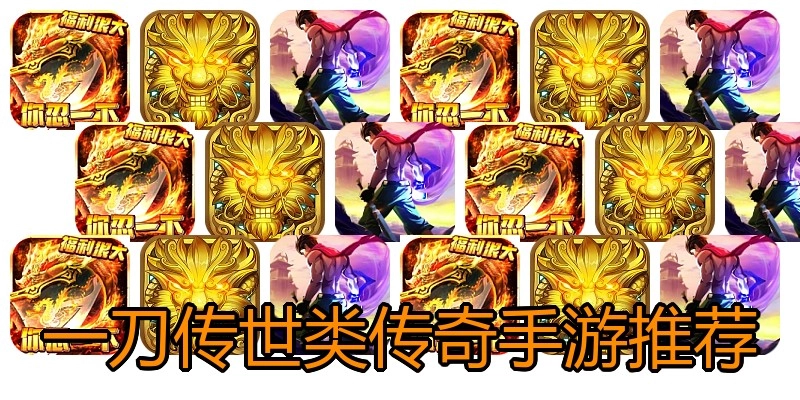 一刀传世类传奇手游推荐