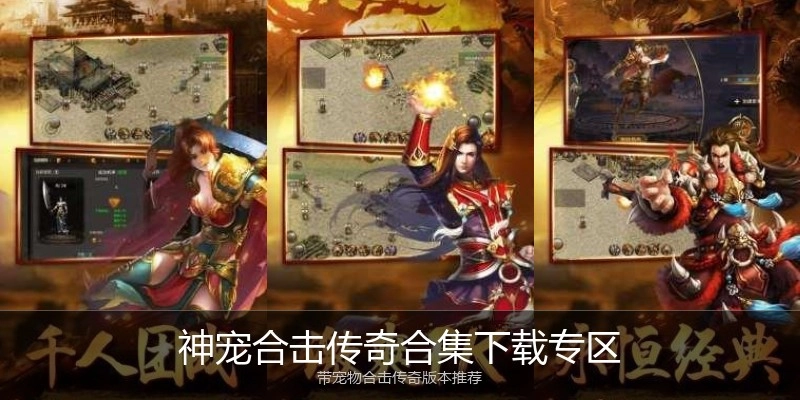神宠合击传奇合集下载专区