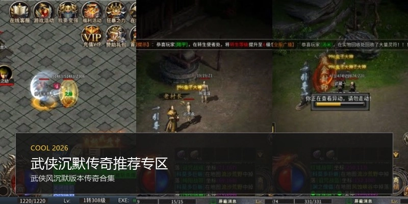 武侠沉默传奇推荐专区