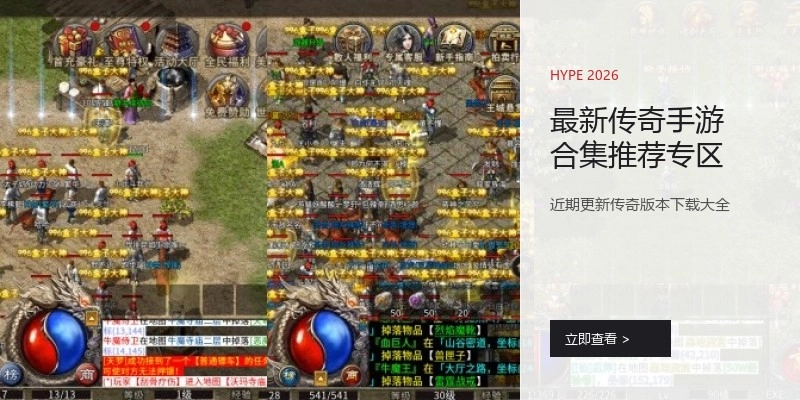 最新传奇手游合集推荐专区