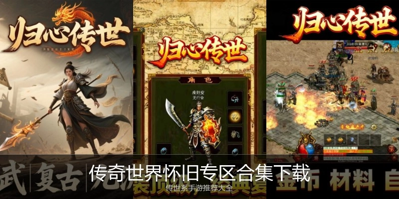 传奇世界怀旧专区合集下载