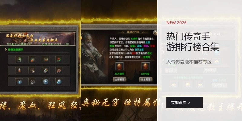 热门传奇手游排行榜合集