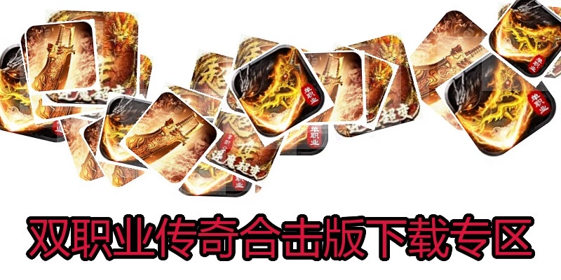 双职业传奇合击版下载专区