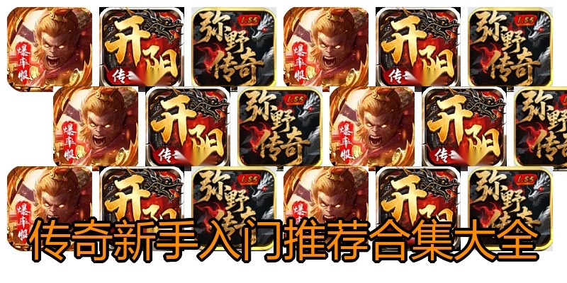传奇新手入门推荐合集大全