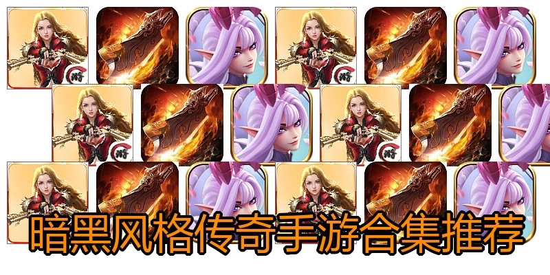暗黑风格传奇手游合集推荐