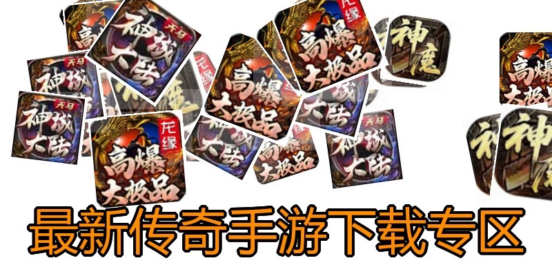 最新传奇手游下载专区