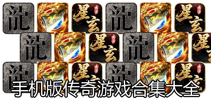 手机版传奇游戏合集大全