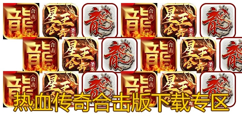热血传奇合击版下载专区