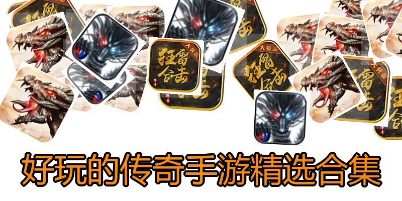 好玩的传奇手游精选合集