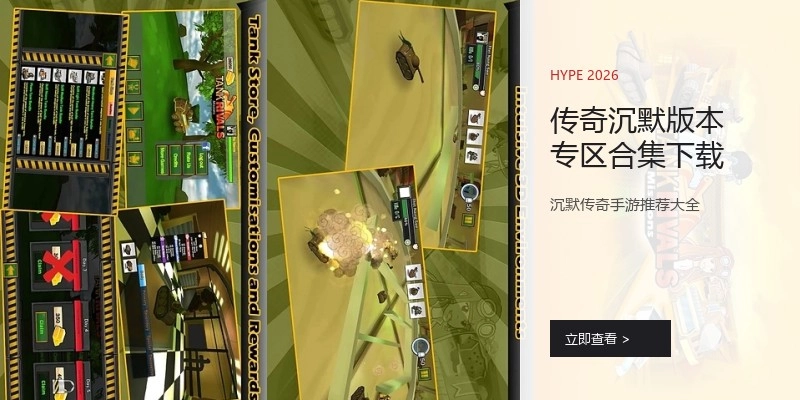 传奇沉默版本专区合集下载