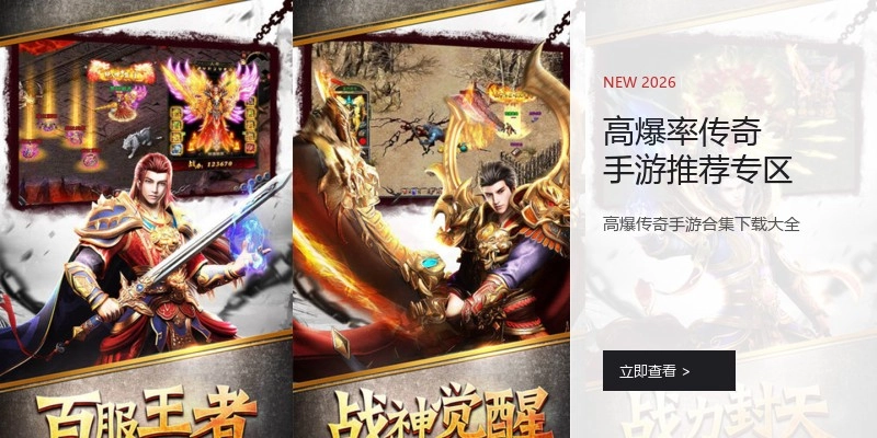 高爆率传奇手游推荐专区