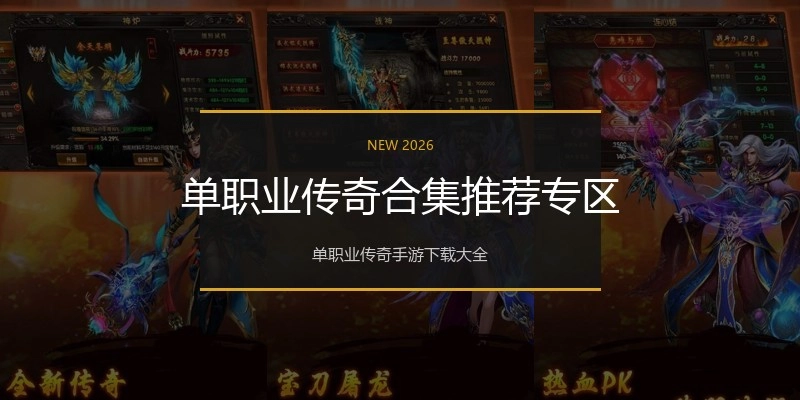 单职业传奇合集推荐专区