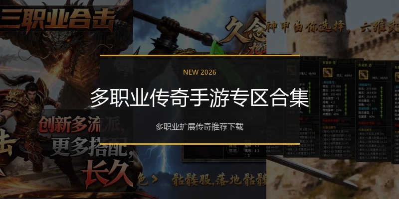 多职业传奇手游专区合集