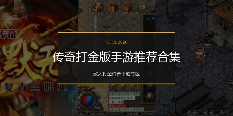传奇打金版手游推荐合集