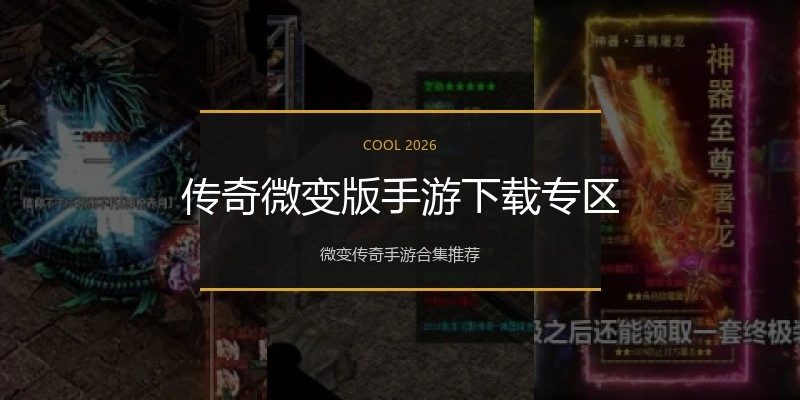 传奇微变版手游下载专区
