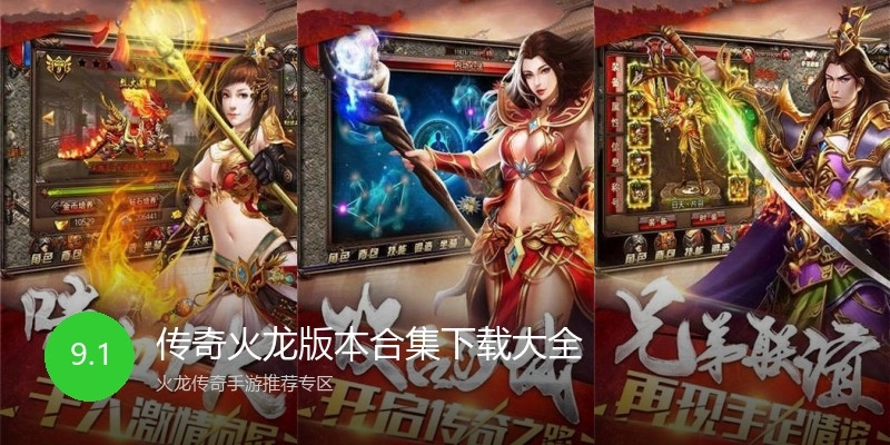 传奇火龙版本合集下载大全