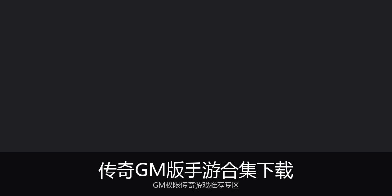 传奇GM版手游合集下载
