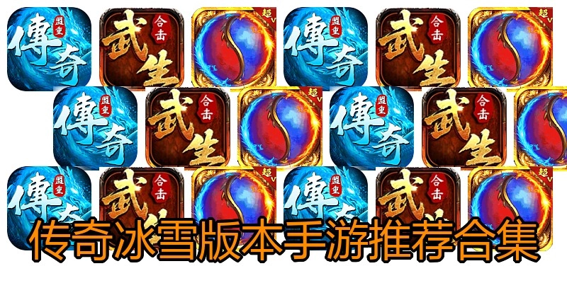 传奇冰雪版本手游推荐合集