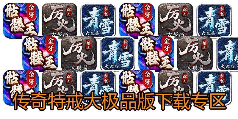 传奇特戒大极品版下载专区