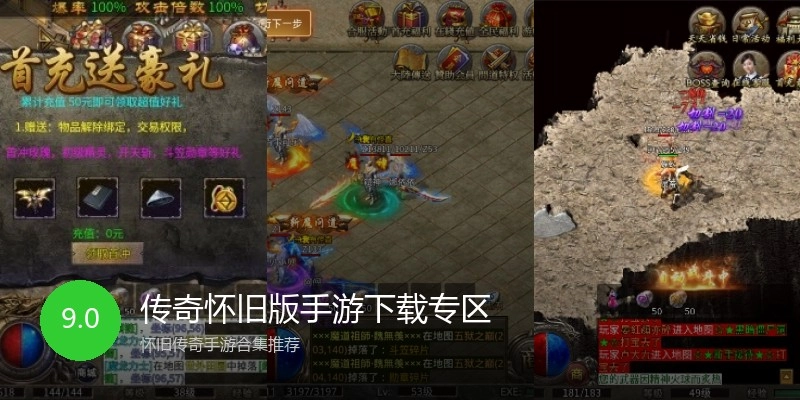 传奇怀旧版手游下载专区