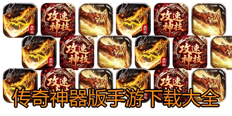传奇神器版手游下载大全