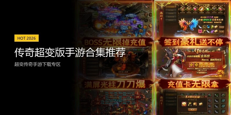 传奇超变版手游合集推荐