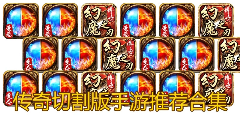 传奇切割版手游推荐合集