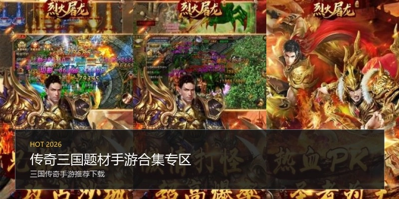 传奇三国题材手游合集专区