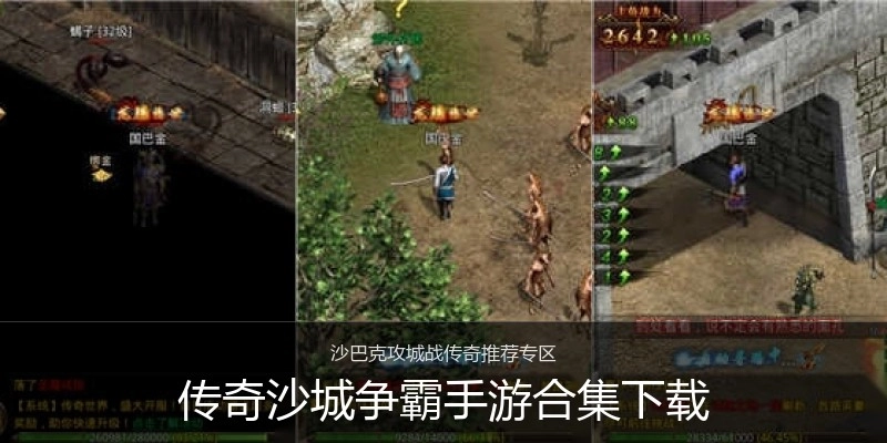 传奇沙城争霸手游合集下载