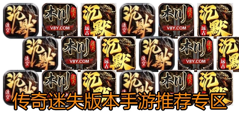 传奇迷失版本手游推荐专区