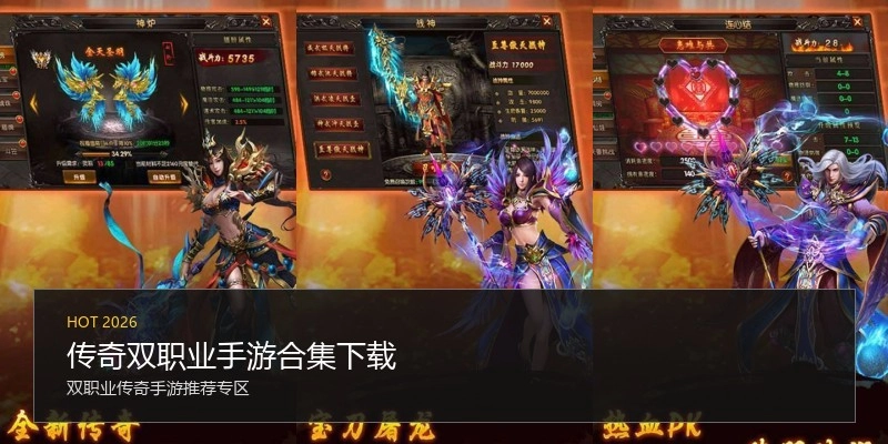 传奇双职业手游合集下载