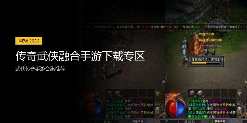 传奇武侠融合手游下载专区