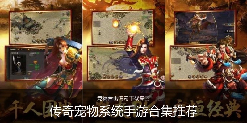 传奇宠物系统手游合集推荐