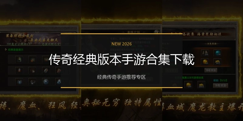 传奇经典版本手游合集下载
