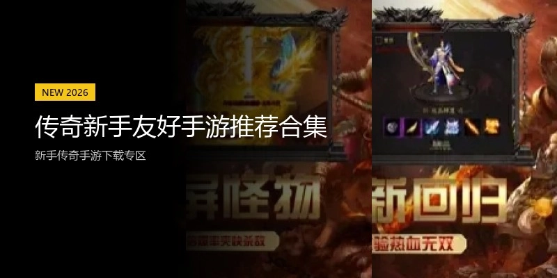 传奇新手友好手游推荐合集