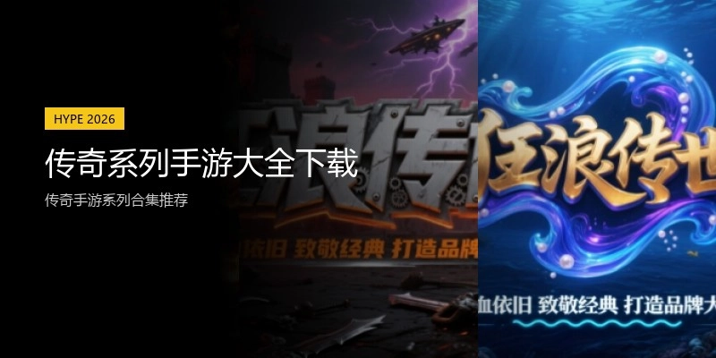 传奇系列手游大全下载