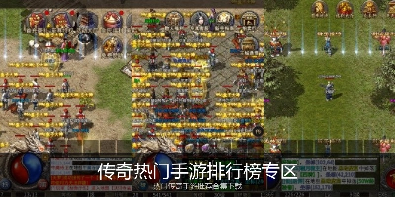 传奇热门手游排行榜专区
