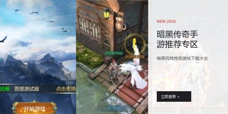 暗黑传奇手游推荐专区
